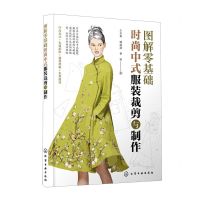 [N]图解零基础(时尚中式服装裁剪与制作)-9787122399014