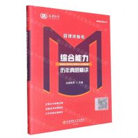 [N]管理类联考综合能力历年真题精讲/考研系列丛书-9787550454392