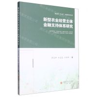 [N]新型农业经营主体金融支持体系研究/新时代三农问题研究书系-9787550454897