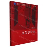 [N]文艺学导论(第5版精华版普通高等教育十一五国家级规划教材)/复旦博学文学系列-9787309163650