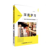 [N]深度学习--推动小学综合实践活动高质量教学-9787533494537