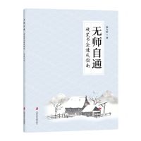[N]无师自通(硬笔书法速成指南)-9787552040302