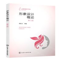 [N]形象设计概论(第3版)/人物形象设计专业教学丛书-9787122427397