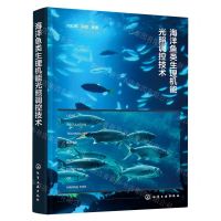 [N]海洋鱼类生理机能光照调控技术(精)-9787122420572