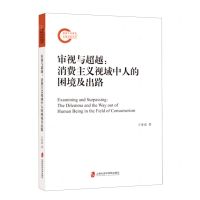 [N]审视与超越--消费主义视域中人的困境及出路-9787552039795