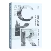 [N]哲学评鉴(认知结构与规范)-9787552039894