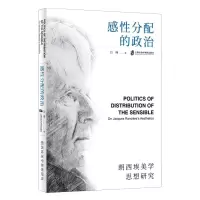 [N]感性分配的政治(郎西埃美学思想研究)-9787552039689