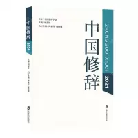 [N]中国修辞(2021)-9787552039702