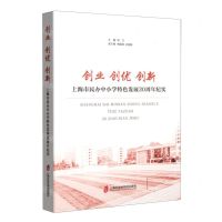 [N]创业创优创新(上海市民办中小学特色发展30周年纪实)-9787552040272
