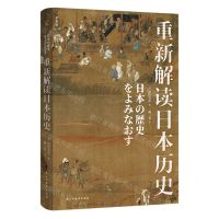 [N]重新解读日本历史(精)-9787513940658