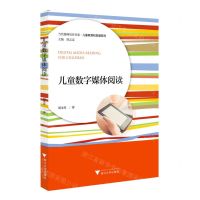 [N]儿童数字媒体阅读/儿童教育和发展系列/当代儒师培养书系-9787308230407