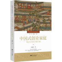 [N]中国式创业家庭(基业长青的关键力量)(精)/中国家族企业管理智慧丛书-9787308234115