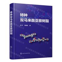 [N]特种双马来酰亚胺树脂(精)-9787122416643