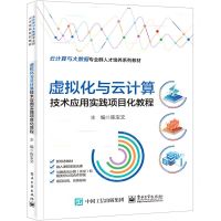 [N]虚拟化与云计算技术应用实践项目化教程(云计算与大数据专业群人才培养系列教材)-9787121448621