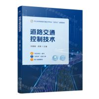 [N]道路交通控制技术(附任务工单职业教育智能交通技术专业活页式创新教材)-9787111720553
