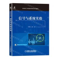 [N]信号与系统实验(面向新工科普通高等教育系列教材)-9787111722281