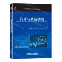 [N]信号与系统实验(面向新工科普通高等教育系列教材)-9787111722281