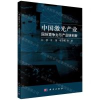 [N]中国激光产业(国际竞争力与产业链创新)-9787030736383