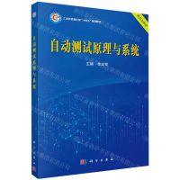 [N]自动测试原理与系统(工业和信息化部十四五规划教材)-9787030737168