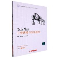 [N]3ds Max三维建模与渲染教程(高等教育艺术设计专业十四五校企合作融媒体系列教材)-9787568088886