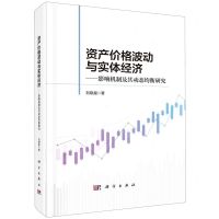 [N]资产价格波动与实体经济--影响机制及其动态均衡研究(精)-9787030715760