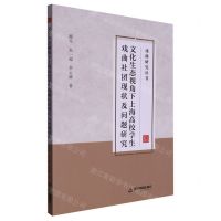 [N]文化生态视角下上海高校学生戏曲社团现状及问题研究/戏曲研究丛书-9787506889872