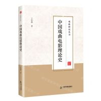 [N]中国戏曲电影理论史/戏曲研究丛书-9787506892315