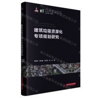 [N]建筑垃圾资源化专项规划研究(精)/中国城市建设技术文库-9787568089777