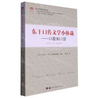 [N]东干口传文学小体裁--口歌和口溜(东干文中文俄文对照)/东干学研究文库丛书-9787519297930