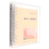 [N]老年心理照护(新编21世纪高等职业教育精品教材)/智慧健康养老服务与管理系列-9787300311180