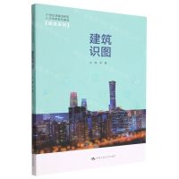 [N]建筑识图(21世纪技能创新型人才培养系列教材)/建筑系列-9787300309156