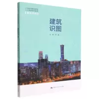 [N]建筑识图(21世纪技能创新型人才培养系列教材)/建筑系列-9787300309156