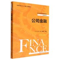 [N]公司金融(经济管理类课程教材中国大学MOOC慕课配套教材)/金融系列-9787300313931