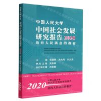 [N]中国人民大学中国社会发展研究报告(2020迈向人民满意的教育)-9787300311746