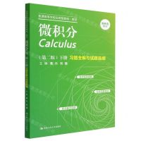 [N]微积分<第二版下册>习题全解与试题选编(数学普通高等学校应用型教材)-9787300311920