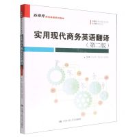 [N]实用现代商务英语翻译(第2版新视界商务英语系列教材)-9787300313610