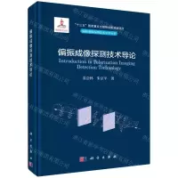 [N]偏振成像探测技术导论(精)/偏振成像探测技术学术丛书-9787030739223