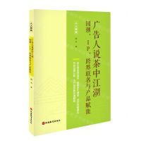 [N]广告人说茶中江湖(国潮IP跨界联名与产品赋能)/人人学茶-9787563744121