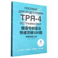 [N]俄语专四语法快速突破500题-9787566921703