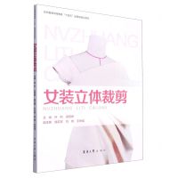 [N]女装立体裁剪(纺织服装高等教育十四五部委级规划教材)-9787566921314
