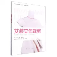 [N]女装立体裁剪(纺织服装高等教育十四五部委级规划教材)-9787566921314