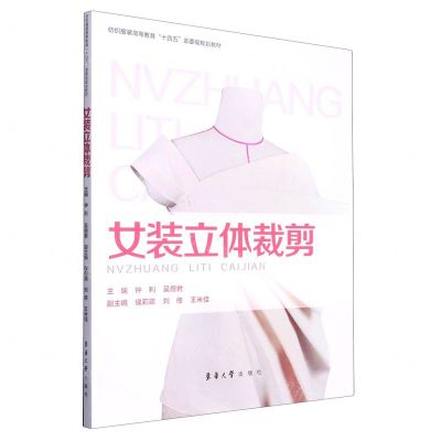 [N]女装立体裁剪(纺织服装高等教育十四五部委级规划教材)-9787566921314
