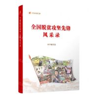 [N]全国脱贫攻坚先锋风采录/纪录小康工程-9787010248271
