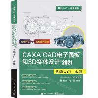 [N]CAXA CAD电子图板和3D实体设计(2021基础入门一本通)/基础入门一本通系列-9787121430626