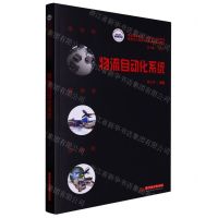 [N]物流自动化系统(普通高等学校十四五规划物流管理与工程类专业数字化精品教材)-9787568089814