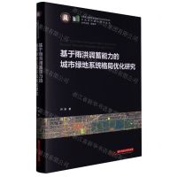 [N]基于雨洪调蓄能力的城市绿地系统格局优化研究(精)/中国城市建设技术文库-9787568089616