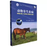 [N]动物寄生虫病(高等职业教育十四五规划畜牧兽医宠物大类新形态纸数融合教材)-9787568089555