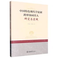 [N]中国特色现代学徒制跨界协同育人研究与实践-9787568931977