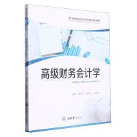 [N]高级财务会计学(高等院校会计专业本科系列教材)-9787568936743