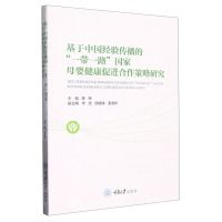 [N]基于中国经验传播的一带一路国家母婴健康促进合作策略研究-9787568936385